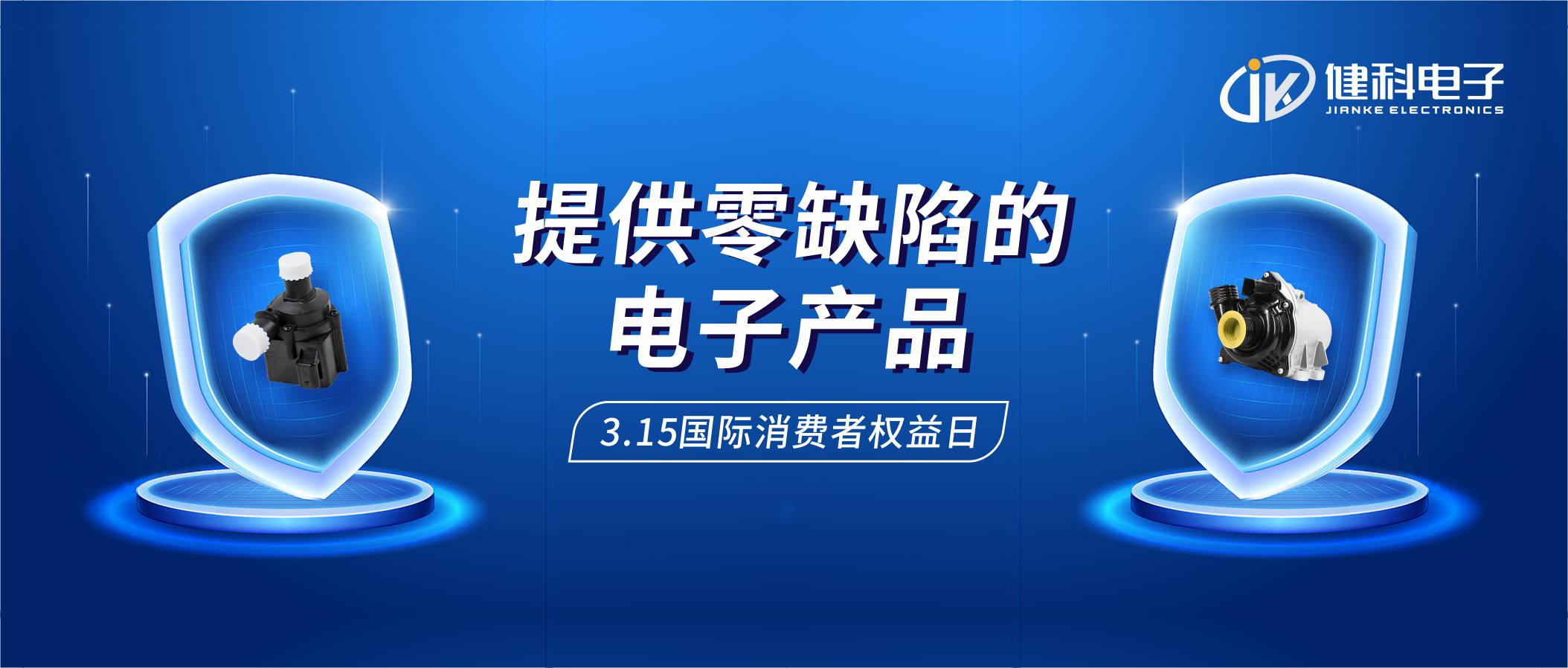 【健科簡(jiǎn)訊】保護(hù)消費(fèi)者權(quán)益，我們?cè)谛袆?dòng)！