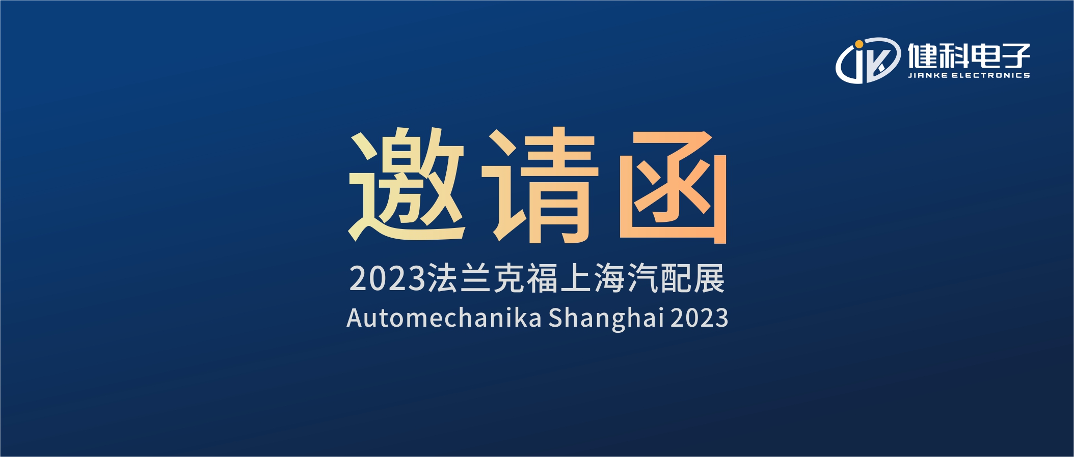 攜手健科，共創(chuàng)汽配新篇章 | 2023上海法蘭克福汽配展